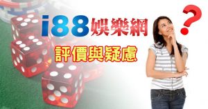 i88儲值提款穩? - i88娛樂城