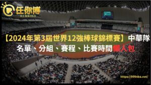 【2024年第3屆世界12強棒球錦標賽】中華隊名單、分組、賽程、比賽時間懶人包