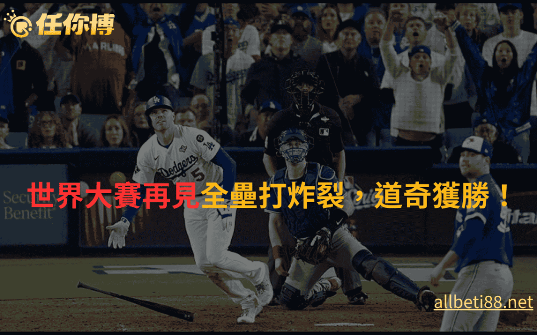 世界大賽再見全壘打炸裂，道奇獲勝！