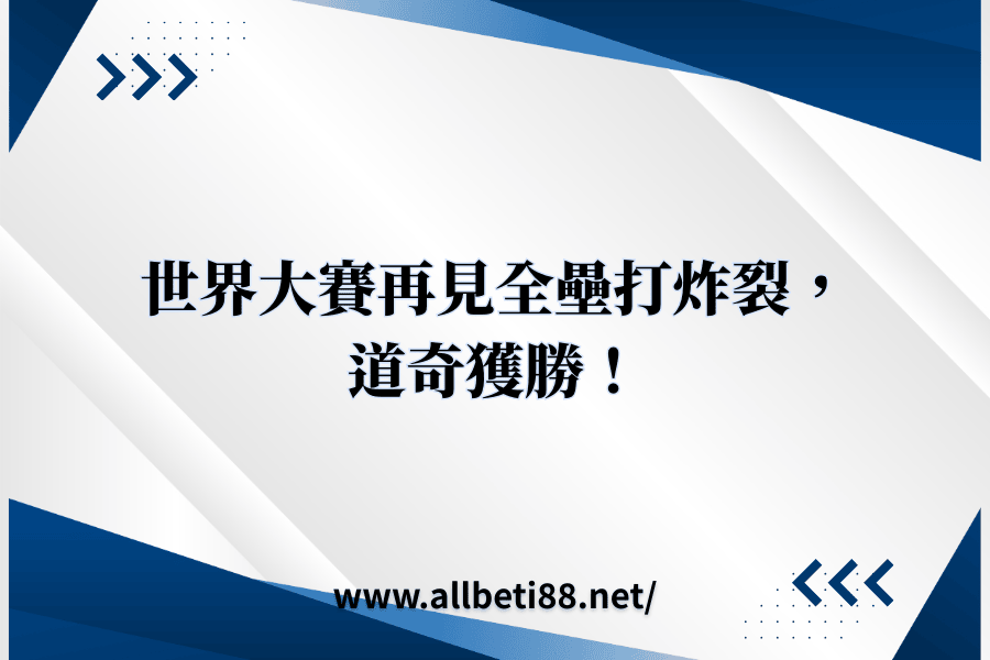 世界大賽再見全壘打炸裂，道奇獲勝！