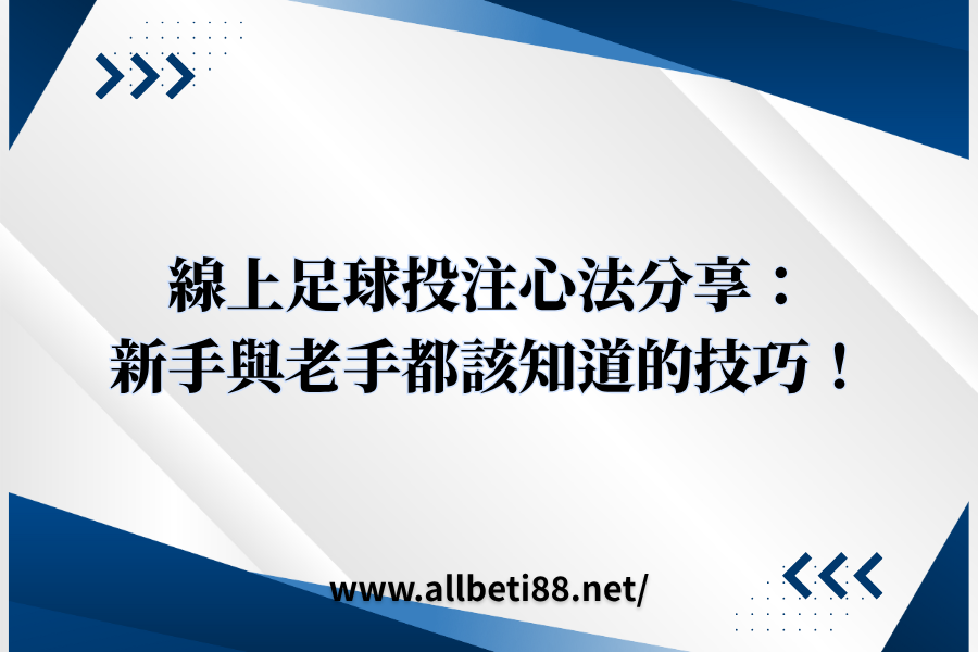 線上足球投注心法分享：新手與老手都該知道的技巧！