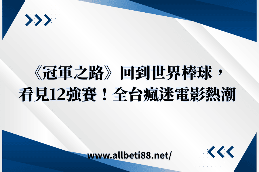 《冠軍之路》回到世界棒球，看見12強賽！全台瘋迷電影熱潮